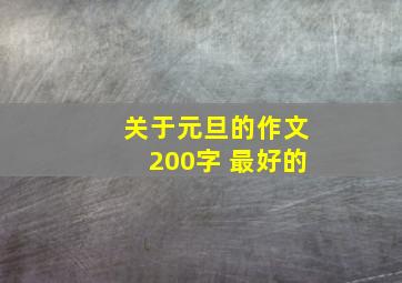 关于元旦的作文200字 最好的